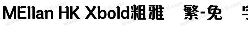 MEllan HK Xbold粗雅兰繁字体转换